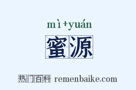 蜜源是什么意思的图片